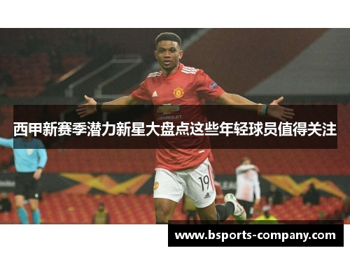 西甲新赛季潜力新星大盘点这些年轻球员值得关注