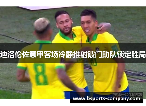 迪洛伦佐意甲客场冷静推射破门助队锁定胜局