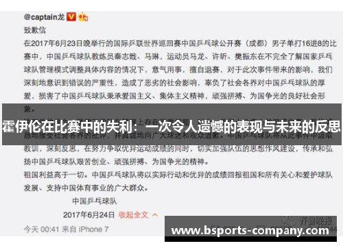 霍伊伦在比赛中的失利：一次令人遗憾的表现与未来的反思