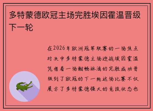 多特蒙德欧冠主场完胜埃因霍温晋级下一轮