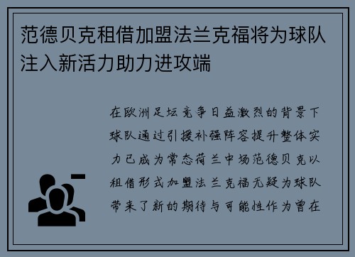 范德贝克租借加盟法兰克福将为球队注入新活力助力进攻端