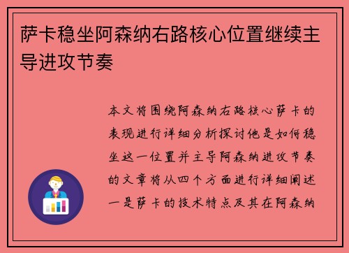萨卡稳坐阿森纳右路核心位置继续主导进攻节奏