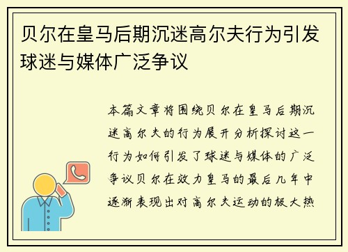 贝尔在皇马后期沉迷高尔夫行为引发球迷与媒体广泛争议