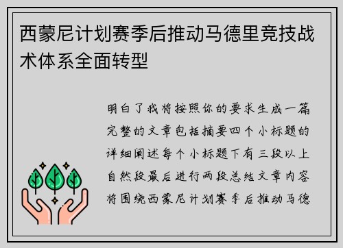 西蒙尼计划赛季后推动马德里竞技战术体系全面转型