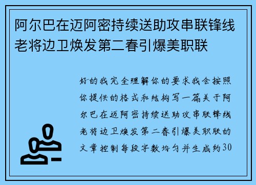 阿尔巴在迈阿密持续送助攻串联锋线老将边卫焕发第二春引爆美职联