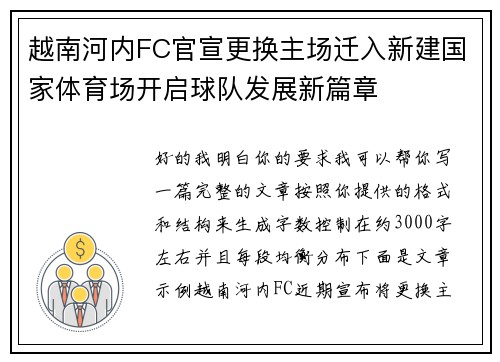 越南河内FC官宣更换主场迁入新建国家体育场开启球队发展新篇章