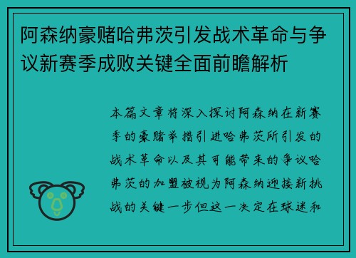 阿森纳豪赌哈弗茨引发战术革命与争议新赛季成败关键全面前瞻解析