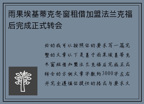 雨果埃基蒂克冬窗租借加盟法兰克福后完成正式转会