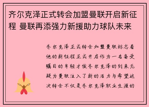 齐尔克泽正式转会加盟曼联开启新征程 曼联再添强力新援助力球队未来