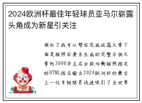 2024欧洲杯最佳年轻球员亚马尔崭露头角成为新星引关注