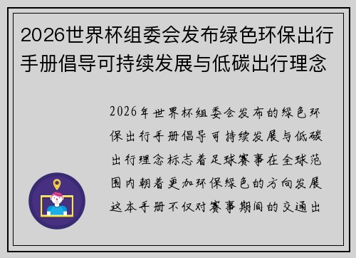 2026世界杯组委会发布绿色环保出行手册倡导可持续发展与低碳出行理念