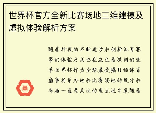 世界杯官方全新比赛场地三维建模及虚拟体验解析方案