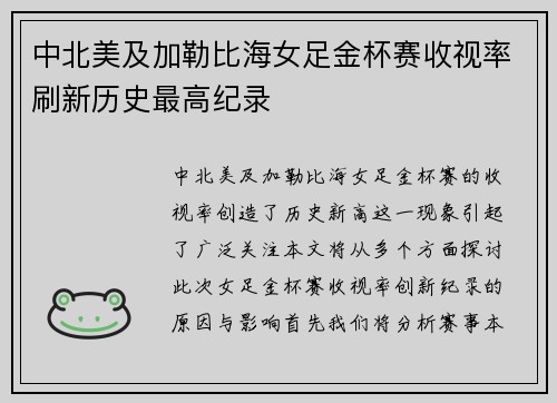 中北美及加勒比海女足金杯赛收视率刷新历史最高纪录