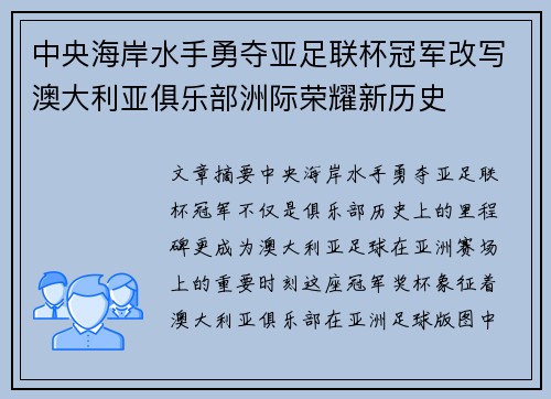 中央海岸水手勇夺亚足联杯冠军改写澳大利亚俱乐部洲际荣耀新历史