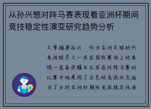 从孙兴慜对阵马赛表现看亚洲杯期间竞技稳定性演变研究趋势分析