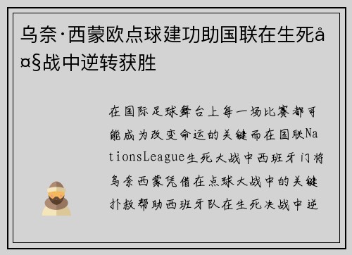 乌奈·西蒙欧点球建功助国联在生死大战中逆转获胜