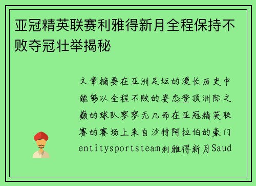 亚冠精英联赛利雅得新月全程保持不败夺冠壮举揭秘