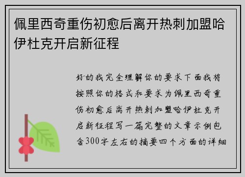 佩里西奇重伤初愈后离开热刺加盟哈伊杜克开启新征程