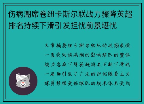 伤病潮席卷纽卡斯尔联战力骤降英超排名持续下滑引发担忧前景堪忧