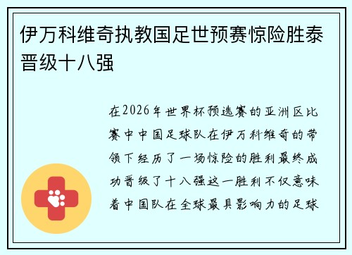 伊万科维奇执教国足世预赛惊险胜泰晋级十八强