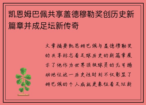 凯恩姆巴佩共享盖德穆勒奖创历史新篇章并成足坛新传奇