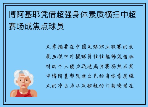 博阿基耶凭借超强身体素质横扫中超赛场成焦点球员