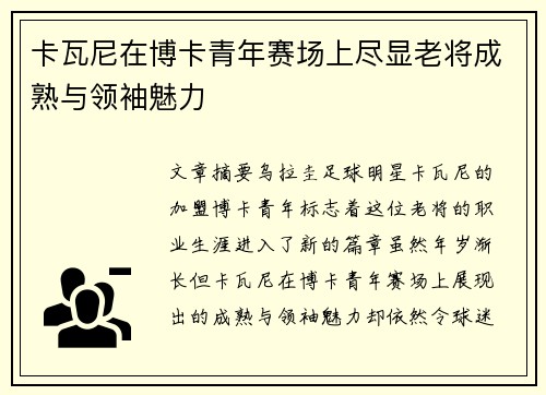 卡瓦尼在博卡青年赛场上尽显老将成熟与领袖魅力
