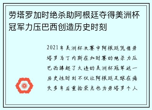 劳塔罗加时绝杀助阿根廷夺得美洲杯冠军力压巴西创造历史时刻