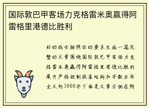 国际敦巴甲客场力克格雷米奥赢得阿雷格里港德比胜利