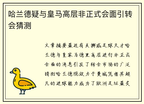 哈兰德疑与皇马高层非正式会面引转会猜测