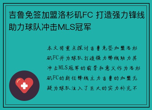 吉鲁免签加盟洛杉矶FC 打造强力锋线助力球队冲击MLS冠军
