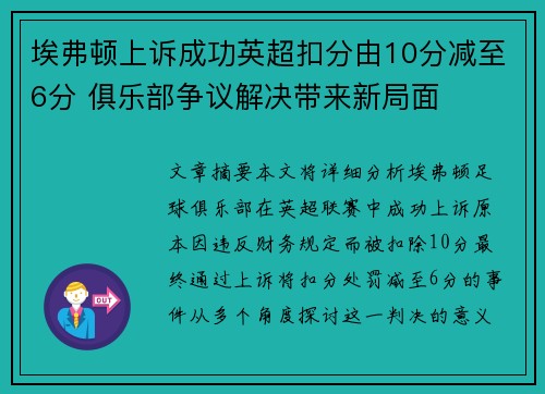 埃弗顿上诉成功英超扣分由10分减至6分 俱乐部争议解决带来新局面