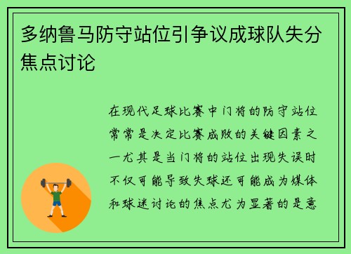 多纳鲁马防守站位引争议成球队失分焦点讨论