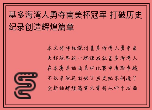 基多海湾人勇夺南美杯冠军 打破历史纪录创造辉煌篇章