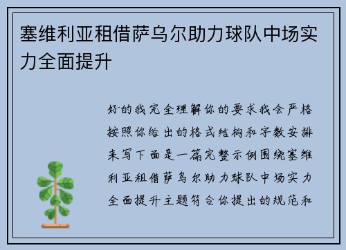 塞维利亚租借萨乌尔助力球队中场实力全面提升