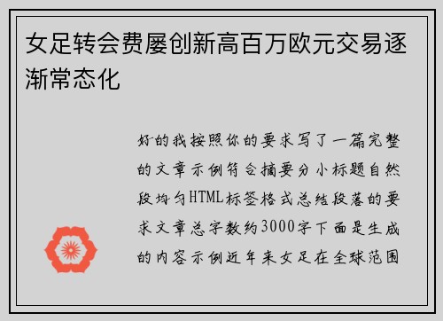 女足转会费屡创新高百万欧元交易逐渐常态化