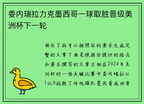委内瑞拉力克墨西哥一球取胜晋级美洲杯下一轮