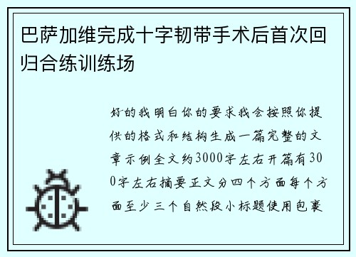 巴萨加维完成十字韧带手术后首次回归合练训练场