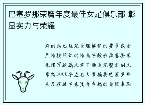 巴塞罗那荣膺年度最佳女足俱乐部 彰显实力与荣耀