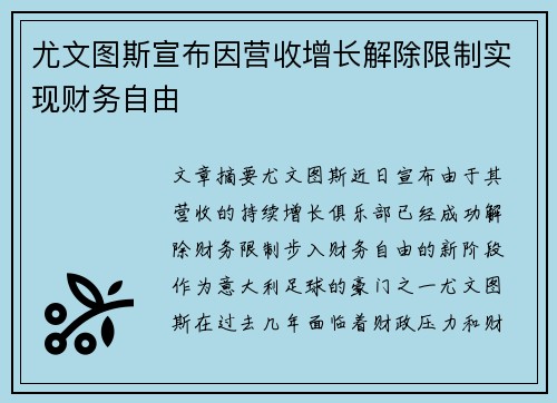 尤文图斯宣布因营收增长解除限制实现财务自由