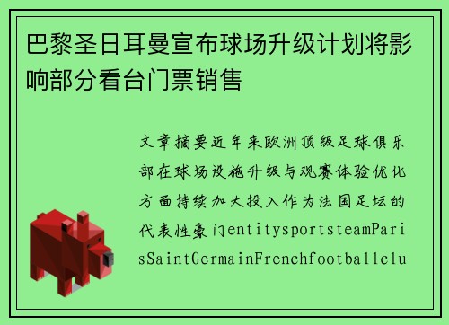 巴黎圣日耳曼宣布球场升级计划将影响部分看台门票销售