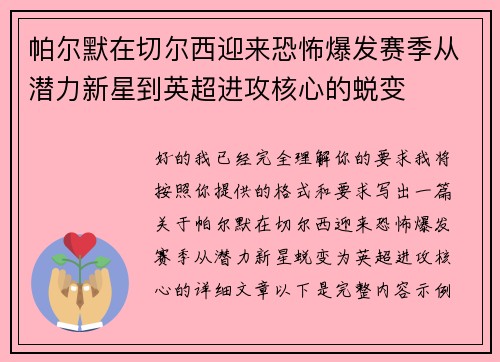 帕尔默在切尔西迎来恐怖爆发赛季从潜力新星到英超进攻核心的蜕变