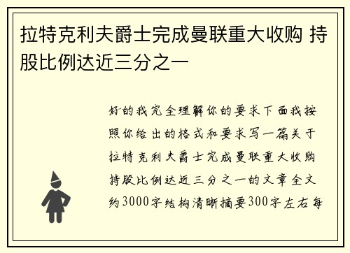 拉特克利夫爵士完成曼联重大收购 持股比例达近三分之一