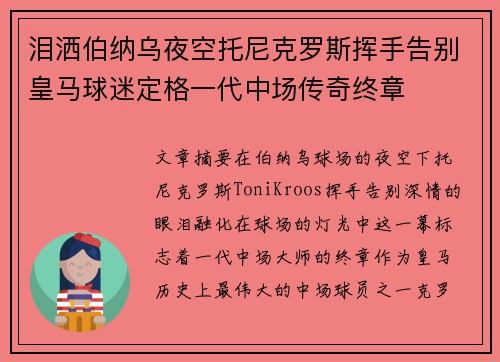 泪洒伯纳乌夜空托尼克罗斯挥手告别皇马球迷定格一代中场传奇终章