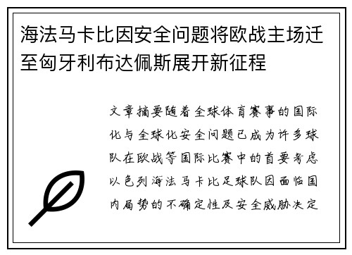 海法马卡比因安全问题将欧战主场迁至匈牙利布达佩斯展开新征程