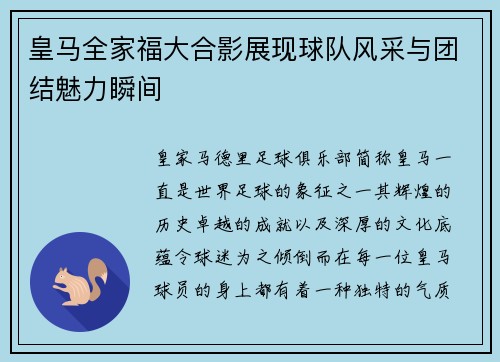 皇马全家福大合影展现球队风采与团结魅力瞬间