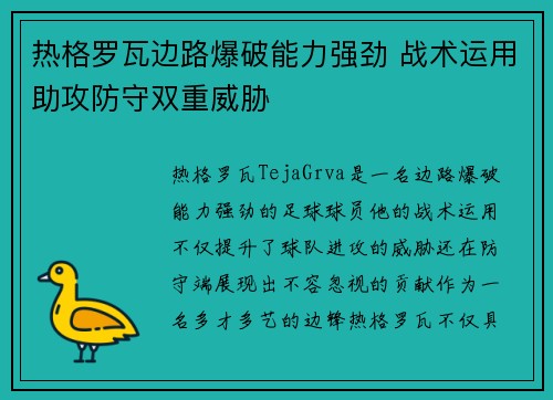 热格罗瓦边路爆破能力强劲 战术运用助攻防守双重威胁