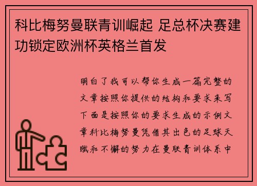 科比梅努曼联青训崛起 足总杯决赛建功锁定欧洲杯英格兰首发