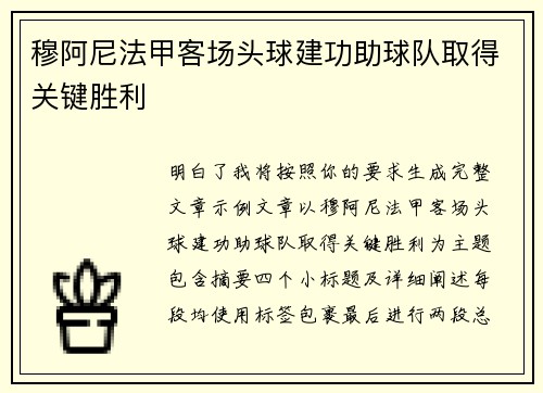 穆阿尼法甲客场头球建功助球队取得关键胜利