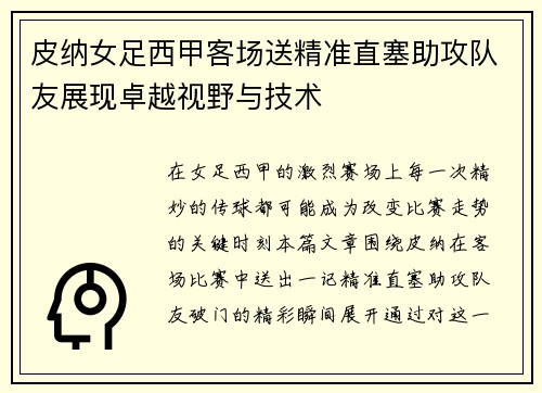 皮纳女足西甲客场送精准直塞助攻队友展现卓越视野与技术